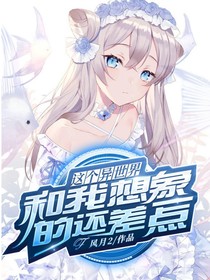 这个异世界和我想象的有些不一样