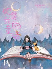 她是我的童话
