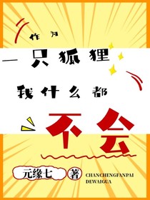 作为一只狐狸我什么都不会