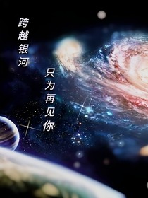 跨越银河只为再见你