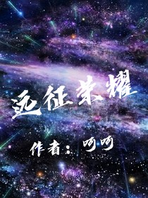 远征荣耀