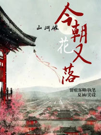 山河破，今朝花又落