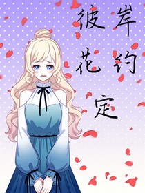 彼岸花约定