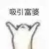 NPC：寶貝你好軟……