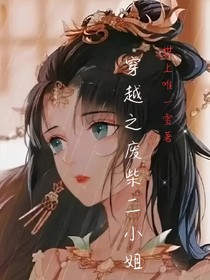 穿越之逆襲廢柴二小姐