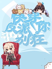 快穿：反派！你別狂