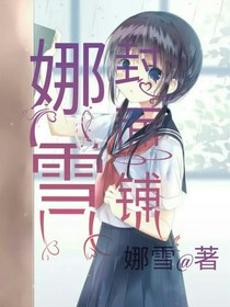 娜雪封面铺