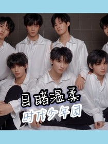 时代少年团：目睹温柔