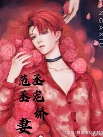 范丞丞寵甜妻