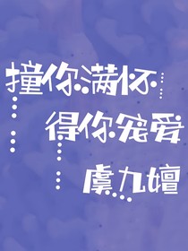 撞你滿懷，得你寵愛(ài)