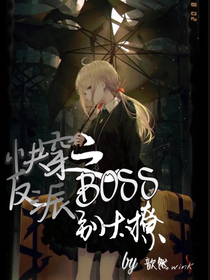 快穿之反派boss别太撩