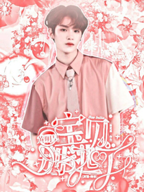 黃明昊：寶貝別逃了