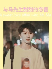 与马先生甜甜的恋爱