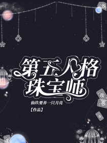 第五人格珠寶師