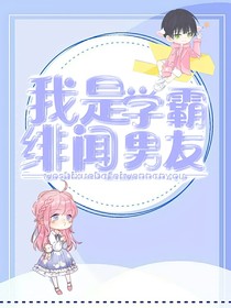 我是学霸绯闻男友