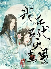 我在古代灭渣男