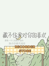 藏不住我对你的喜欢