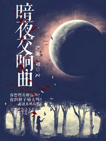 暗夜交響曲