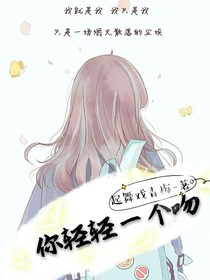你轻轻一个吻