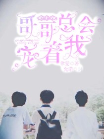 TFBOYS：哥哥总会宠着我