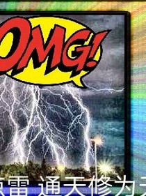 惊雷通天修为天塌地陷紫