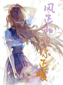 风正和煦你正暖