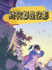 終究都是空影