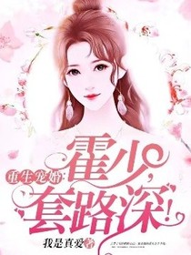 重生婚宠：霍少，套路深！
