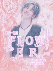 王一博：FLOWER