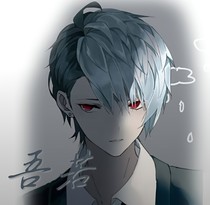 吾若