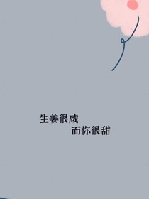 生姜很咸