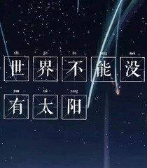 世界不能没有太阳