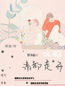 穿书后大佬请都走开