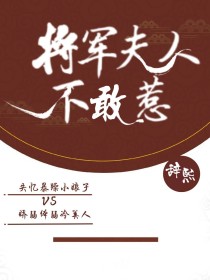 将军夫人不敢惹