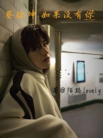 蔡徐坤：如果没有你