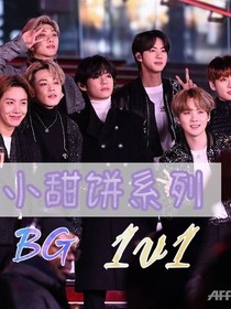 防弹BTS：短文定制专辑BG1v1