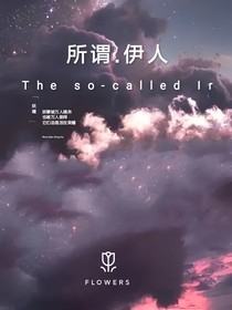 全明星：所谓伊人