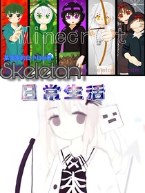 （已封筆）Skeleton日常生活——我的世界