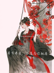 若有来生，不愿与你相遇