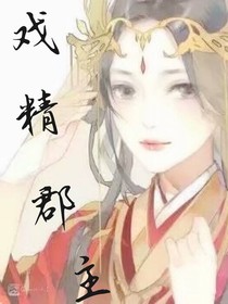 戲精郡主：王爺，王妃又去告狀了