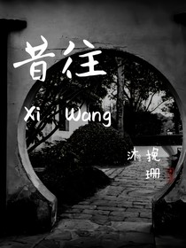 昔往