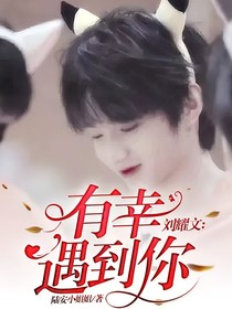 劉耀文：有幸遇到你