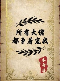 所有大佬都争着宠我