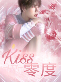 kiss零度