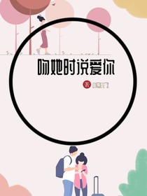 吻她時(shí)說(shuō)愛(ài)你