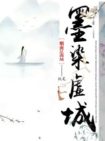 墨染虚城