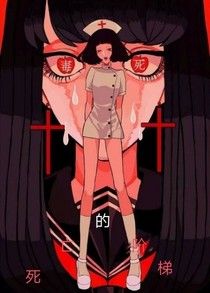 死亡的阶梯