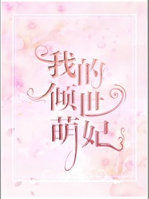 我的傾世萌妃