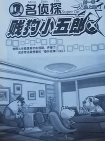 名偵探賤狗小五郎