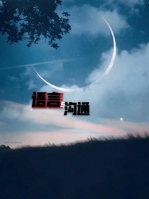 语言与沟通